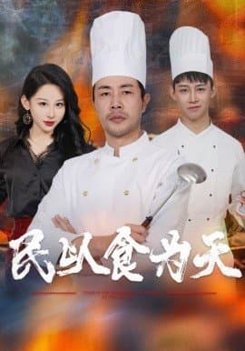 民以食为天,苗峯,丁磊,短剧,热门短剧,热播短剧,爆款短剧,短剧推荐,资源分享,短剧热度榜,好剧推荐,追剧打卡_电影云集影视网