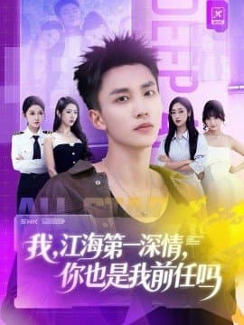 我江海第一深情你也是我前任吗,我江海第一深情你也是我前任吗免费下载,短剧,电影云集_电影云集影视网