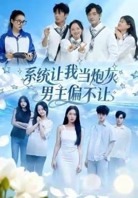 系统让我当炮灰男主偏不让,系统让我当炮灰男主偏不让免费下载,短剧,电影云集_电影云集影视网