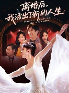 离婚后我活出了新的人生,离婚后我活出了新的人生免费下载,短剧,电影云集_电影云集影视网