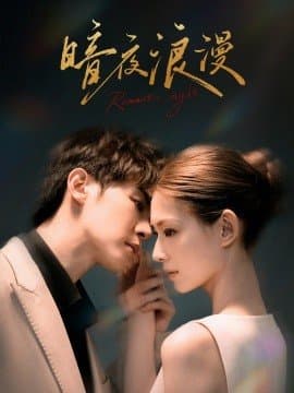 暗夜浪漫,短剧,热门短剧,热播短剧,爆款短剧,短剧推荐,资源分享,短剧热度榜,好剧推荐,追剧打卡_电影云集影视网