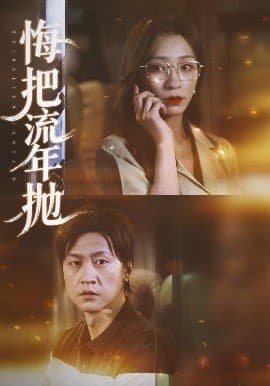 悔把流年抛,悔把流年抛免费下载,短剧,电影云集_电影云集影视网