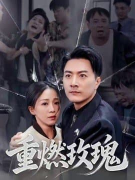 重燃玫瑰,重燃玫瑰免费下载,短剧,电影云集_电影云集影视网