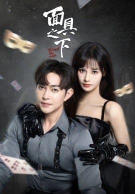 面具之下,徐江帅,朱馨玉,短剧,热门短剧,热播短剧,爆款短剧,短剧推荐,资源分享,短剧热度榜,好剧推荐,追剧打卡_电影云集影视网