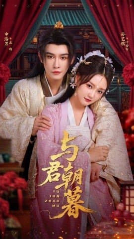 与君朝暮,与君朝暮免费下载,短剧,电影云集_电影云集影视网