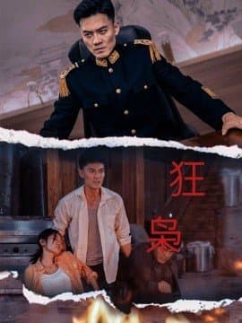 狂枭,短剧,热门短剧,热播短剧,爆款短剧,短剧推荐,资源分享,短剧热度榜,好剧推荐,追剧打卡_电影云集影视网