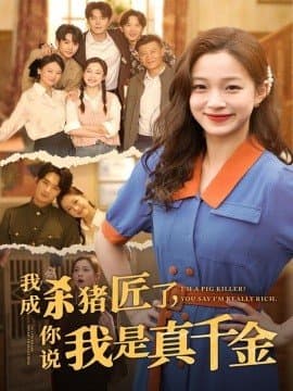 我成杀猪匠了你说我是真千金,我成杀猪匠了你说我是真千金免费下载,短剧,电影云集_电影云集影视网