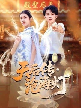 天后传沧海灯,天后传沧海灯免费下载,短剧,电影云集_电影云集影视网