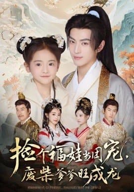 捡个福娃当团宠废柴爹爹旺成龙,捡个福娃当团宠废柴爹爹旺成龙免费下载,短剧,电影云集_电影云集影视网