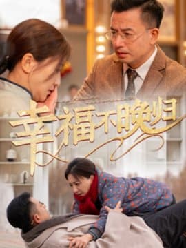 幸福不晚归,短剧,热门短剧,热播短剧,爆款短剧,短剧推荐,资源分享,短剧热度榜,好剧推荐,追剧打卡_电影云集影视网