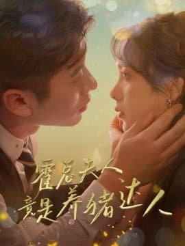 霍总夫人竟是养猪达人,赖艺,短剧,热门短剧,热播短剧,爆款短剧,短剧推荐,资源分享,短剧热度榜,好剧推荐,追剧打卡_电影云集影视网