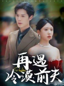 再遇冷漠前夫,短剧,热门短剧,热播短剧,爆款短剧,短剧推荐,资源分享,短剧热度榜,好剧推荐,追剧打卡_电影云集影视网