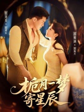 栀月一梦寄星辰,栀月一梦寄星辰免费下载,短剧,电影云集_电影云集影视网