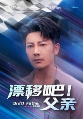 漂移吧父亲,漂移吧父亲免费下载,短剧,电影云集_电影云集影视网
