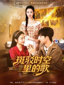 斑驳时空里的歌,斑驳时空里的歌免费下载,短剧,电影云集_电影云集影视网