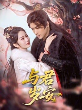 与君岁安,与君岁安免费下载,短剧,电影云集_电影云集影视网