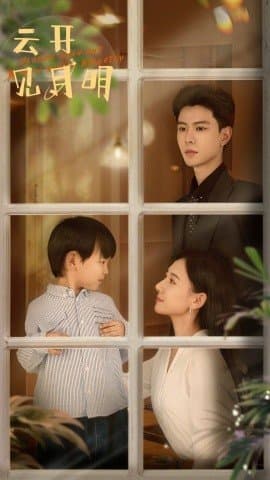 云开见月明,短剧,热门短剧,热播短剧,爆款短剧,短剧推荐,资源分享,短剧热度榜,好剧推荐,追剧打卡_电影云集影视网