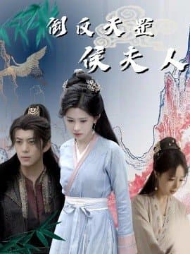 倒反天罡侯夫人,倒反天罡侯夫人免费下载,短剧,电影云集_电影云集影视网