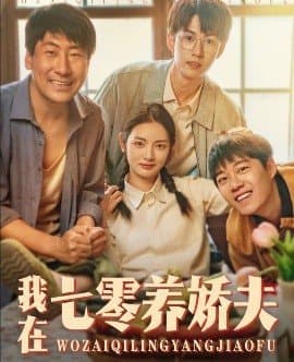 我在七零养娇夫,我在七零养娇夫免费下载,短剧,电影云集_电影云集影视网