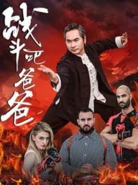 战斗吧爸爸,短剧,热门短剧,热播短剧,爆款短剧,短剧推荐,资源分享,短剧热度榜,好剧推荐,追剧打卡_电影云集影视网