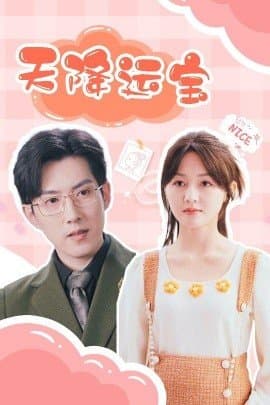 天降运宝,天降运宝免费下载,短剧,电影云集_电影云集影视网