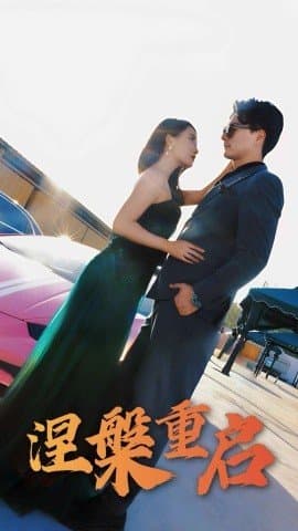 涅槃重启,涅槃重启免费下载,短剧,电影云集_电影云集影视网