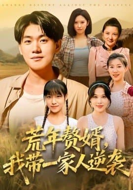 荒年赘婿我带一家人逆袭,荒年赘婿我带一家人逆袭免费下载,短剧,电影云集_电影云集影视网
