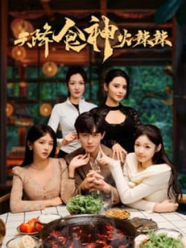 天降食神火辣辣,短剧,热门短剧,热播短剧,爆款短剧,短剧推荐,资源分享,短剧热度榜,好剧推荐,追剧打卡_电影云集影视网