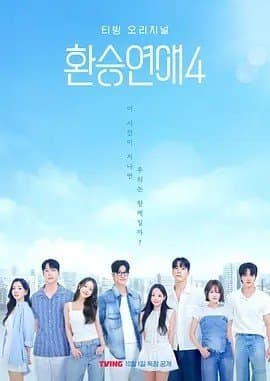 换乘恋爱 第四季 (2025) 韩综 恋爱 真人秀 夸克网盘