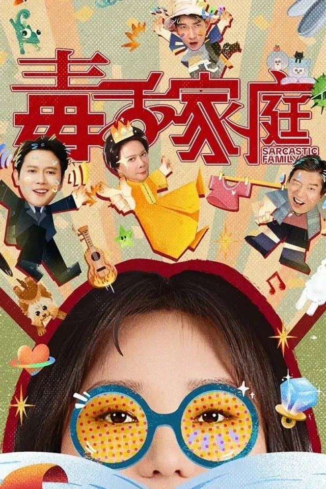 毒舌家庭 (2025) 夸克网盘 喜剧 4K 【全24集】