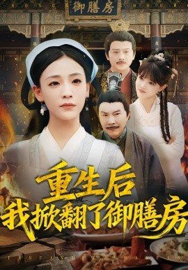 重生后我掀翻了御膳房,重生后我掀翻了御膳房免费下载,短剧,电影云集_电影云集影视网