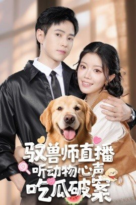 驭兽师直播听动物心声吃瓜破案,驭兽师直播听动物心声吃瓜破案免费下载,短剧,电影云集_电影云集影视网