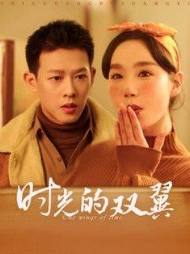 时光的双翼,柴昊辰,张诗媛,短剧,热门短剧,热播短剧,爆款短剧,短剧推荐,资源分享,短剧热度榜,好剧推荐,追剧打卡_电影云集影视网