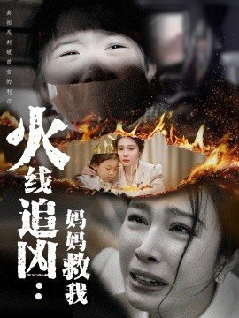 火线追凶妈妈救我,火线追凶妈妈救我免费下载,短剧,电影云集_电影云集影视网