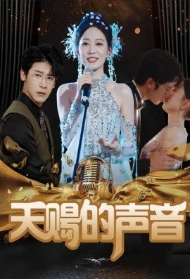 天赐的声音,短剧,热门短剧,热播短剧,爆款短剧,短剧推荐,资源分享,短剧热度榜,好剧推荐,追剧打卡_电影云集影视网