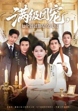 满级团宠七个爸爸都是女儿奴,满级团宠七个爸爸都是女儿奴免费下载,短剧,电影云集_电影云集影视网