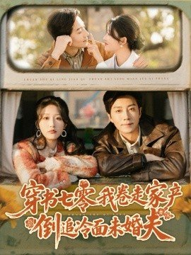 穿书七零我卷走家产倒追冷面未婚夫,穿书七零我卷走家产倒追冷面未婚夫免费下载,短剧,电影云集_电影云集影视网