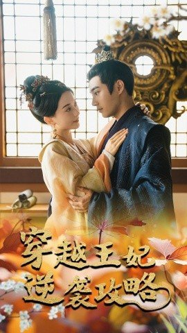 穿越王妃逆袭攻略,短剧,热门短剧,热播短剧,爆款短剧,短剧推荐,资源分享,短剧热度榜,好剧推荐,追剧打卡_电影云集影视网