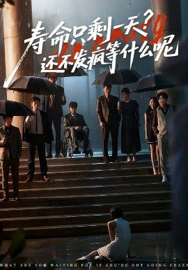 寿命只剩一天还不发疯等什么呢,寿命只剩一天还不发疯等什么呢免费下载,短剧,电影云集_电影云集影视网
