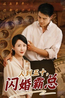 人到五十闪婚霸总,短剧,热门短剧,热播短剧,爆款短剧,短剧推荐,资源分享,短剧热度榜_电影云集影视网