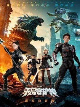 此刻我为天启守护神,此刻我为天启守护神免费下载,短剧,电影云集_电影云集影视网