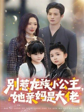 别惹龙族小公主她亲妈是大佬,别惹龙族小公主她亲妈是大佬免费下载,短剧,电影云集_电影云集影视网