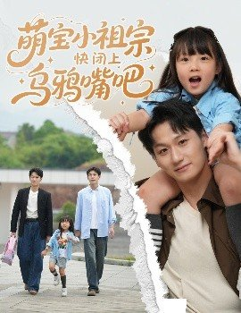 萌宝小祖宗快闭上乌鸦嘴吧,萌宝小祖宗快闭上乌鸦嘴吧免费下载,短剧,电影云集_电影云集影视网