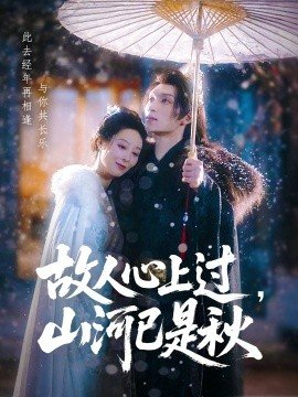 故人心上过山河已是秋,故人心上过山河已是秋免费下载,短剧,电影云集_电影云集影视网