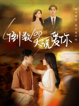 倒数100天说爱你,短剧,热门短剧,热播短剧,爆款短剧,短剧推荐,资源分享,短剧热度榜,好剧推荐,追剧打卡_电影云集影视网