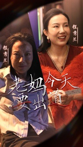 老妈今天要出道,老妈今天要出道免费下载,短剧,电影云集_电影云集影视网