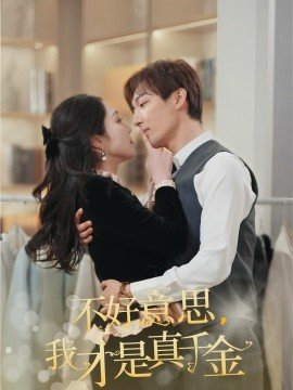 不好意我才是真千金,不好意我才是真千金免费下载,短剧,电影云集_电影云集影视网