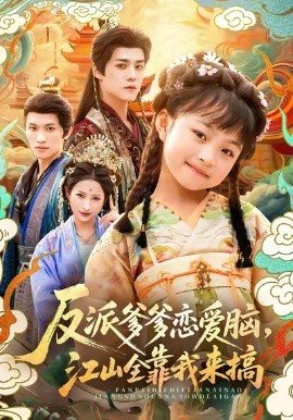 反派爹爹恋爱脑江山全靠我来搞,反派爹爹恋爱脑江山全靠我来搞免费下载,短剧,电影云集_电影云集影视网