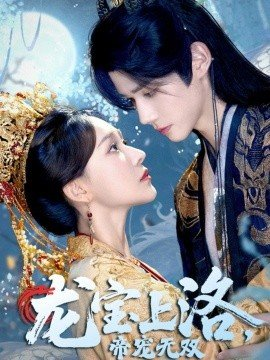 龙宝上洛帝宠无双,龙宝上洛帝宠无双免费下载,短剧,电影云集_电影云集影视网