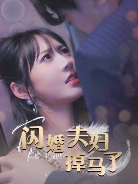 闪婚夫妇掉马了,短剧,热门短剧,热播短剧,爆款短剧,短剧推荐,资源分享,短剧热度榜,好剧推荐,追剧打卡_电影云集影视网